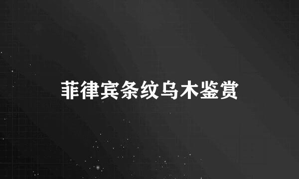 菲律宾条纹乌木鉴赏