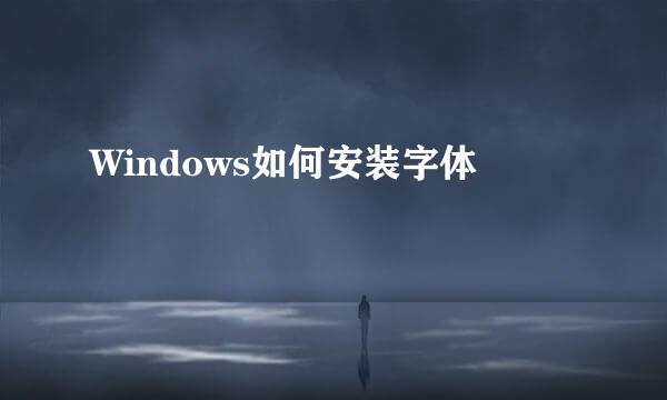 Windows如何安装字体