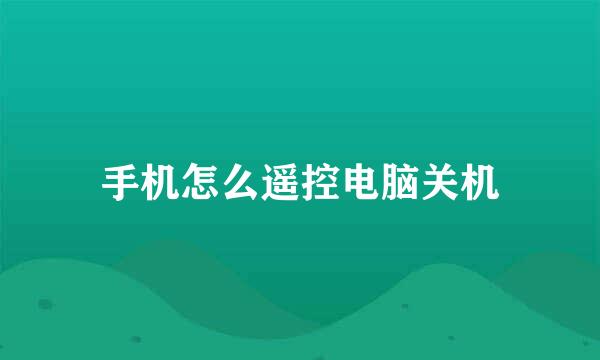 手机怎么遥控电脑关机