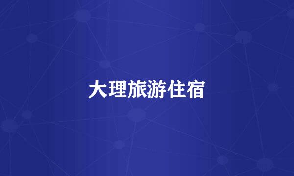 大理旅游住宿