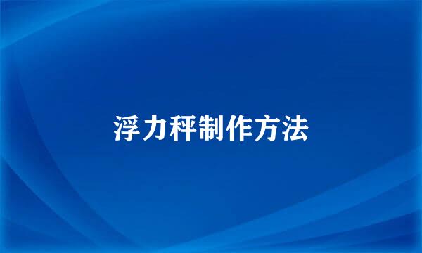 浮力秤制作方法