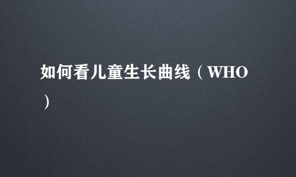 如何看儿童生长曲线（WHO）