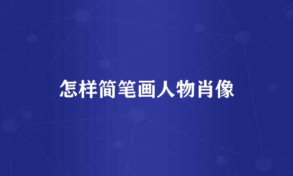 怎样简笔画人物肖像