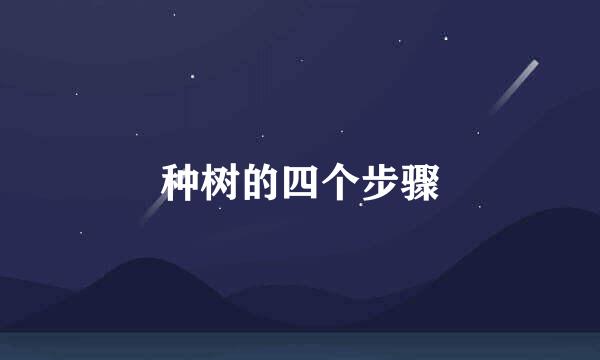种树的四个步骤