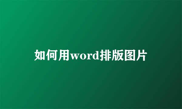 如何用word排版图片