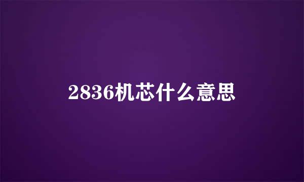 2836机芯什么意思