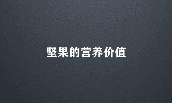 坚果的营养价值