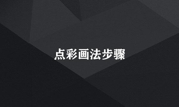 点彩画法步骤