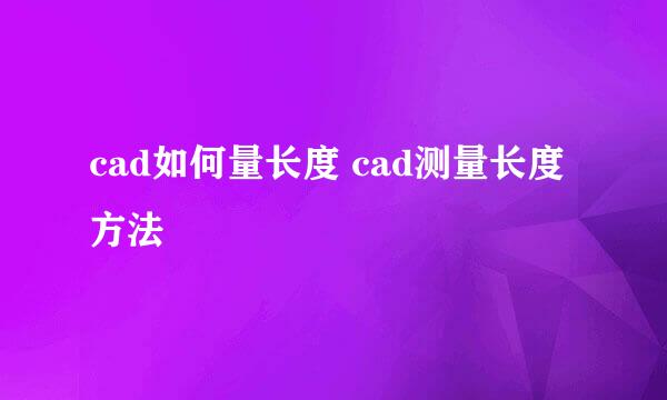 cad如何量长度 cad测量长度方法