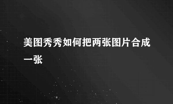 美图秀秀如何把两张图片合成一张