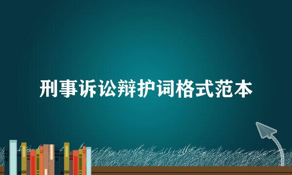 刑事诉讼辩护词格式范本