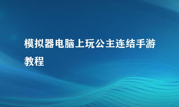 模拟器电脑上玩公主连结手游教程
