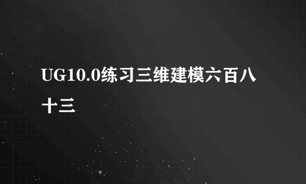UG10.0练习三维建模六百八十三