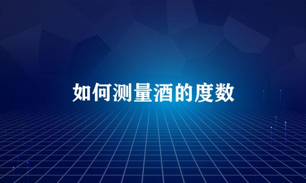 如何测量酒的度数