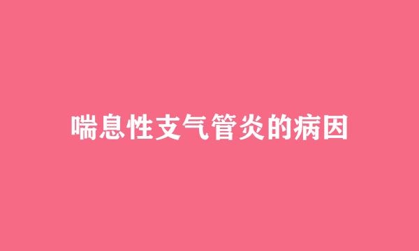 喘息性支气管炎的病因