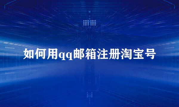 如何用qq邮箱注册淘宝号