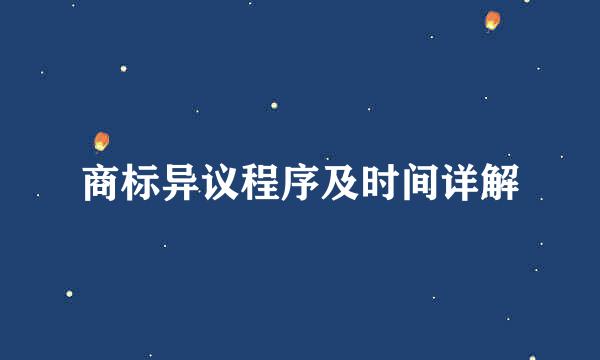 商标异议程序及时间详解