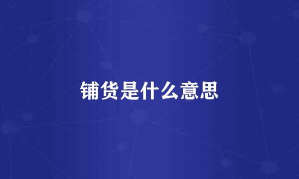 铺货是什么意思