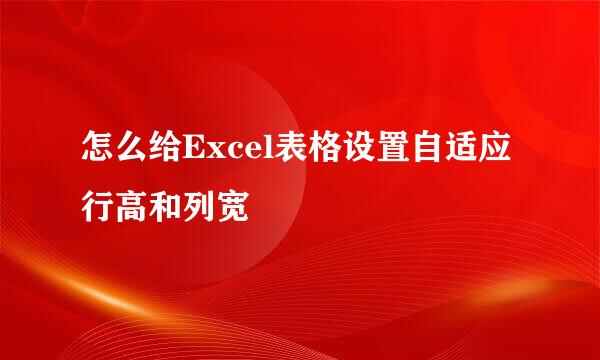 怎么给Excel表格设置自适应行高和列宽