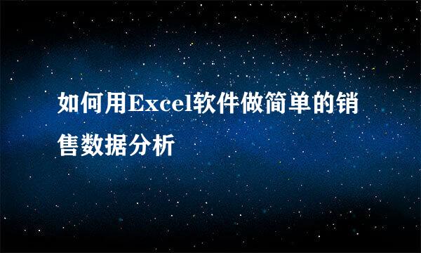 如何用Excel软件做简单的销售数据分析