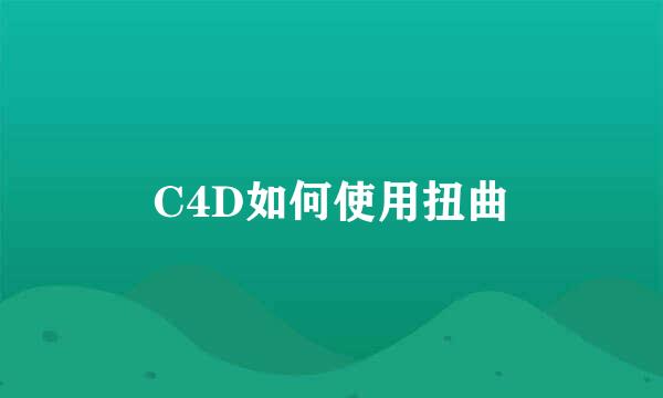 C4D如何使用扭曲
