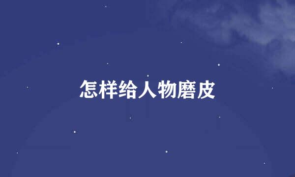 怎样给人物磨皮