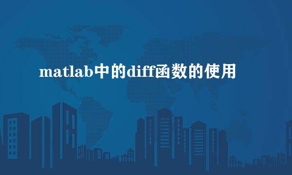 matlab中的diff函数的使用