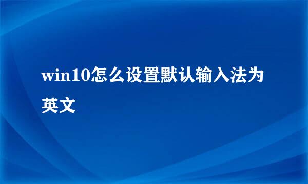win10怎么设置默认输入法为英文
