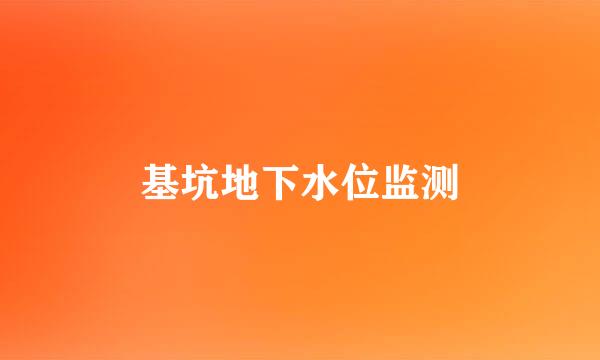 基坑地下水位监测