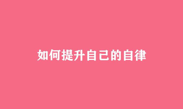 如何提升自己的自律