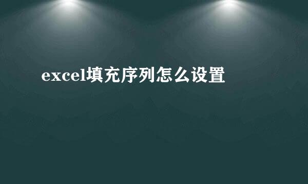 excel填充序列怎么设置