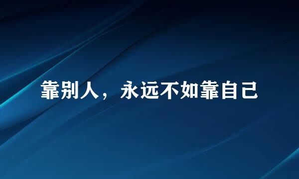 靠别人，永远不如靠自己