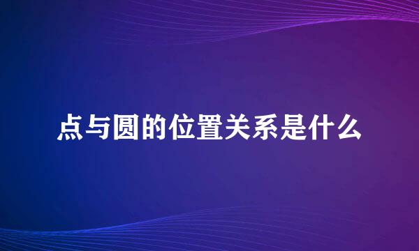 点与圆的位置关系是什么