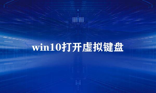 win10打开虚拟键盘