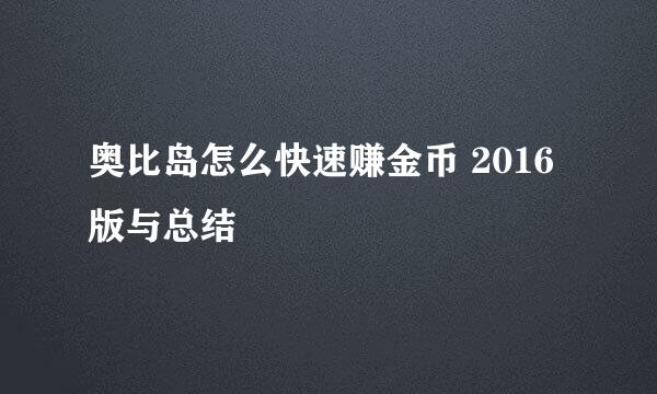 奥比岛怎么快速赚金币 2016版与总结