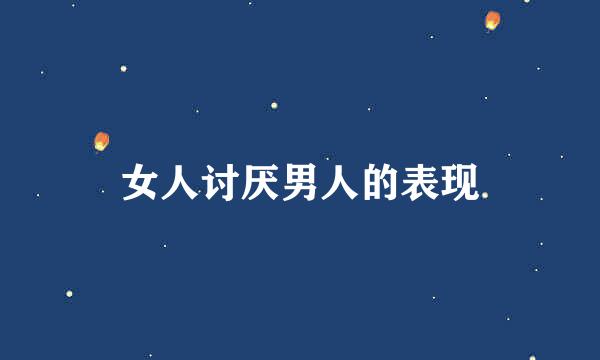 女人讨厌男人的表现