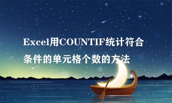 Excel用COUNTIF统计符合条件的单元格个数的方法