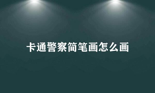 卡通警察简笔画怎么画