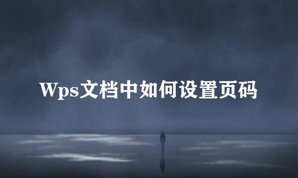 Wps文档中如何设置页码