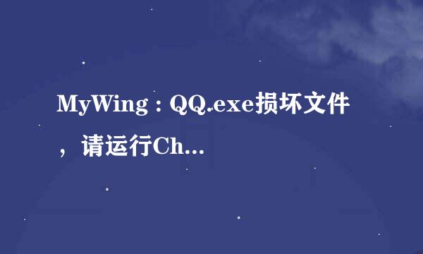 MyWing : QQ.exe损坏文件，请运行Chkdsk工具