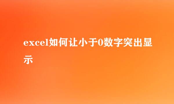 excel如何让小于0数字突出显示 