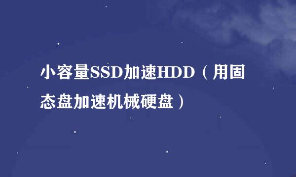 小容量SSD加速HDD（用固态盘加速机械硬盘）