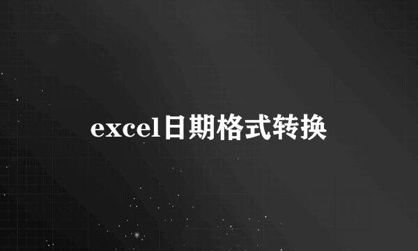 excel日期格式转换