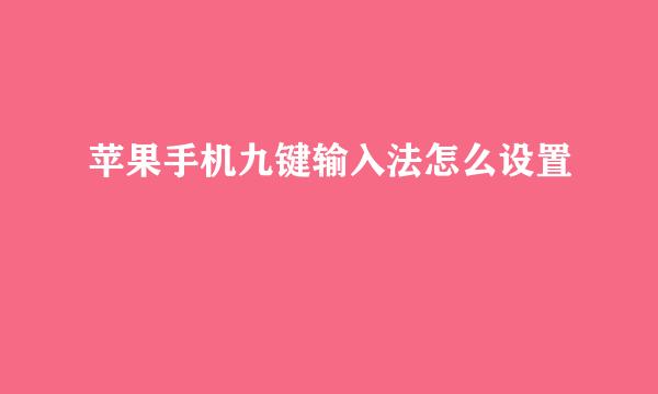 苹果手机九键输入法怎么设置