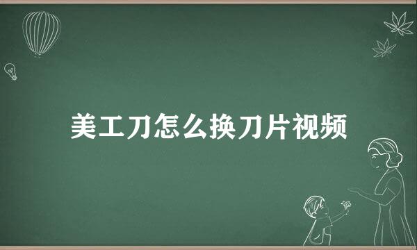 美工刀怎么换刀片视频