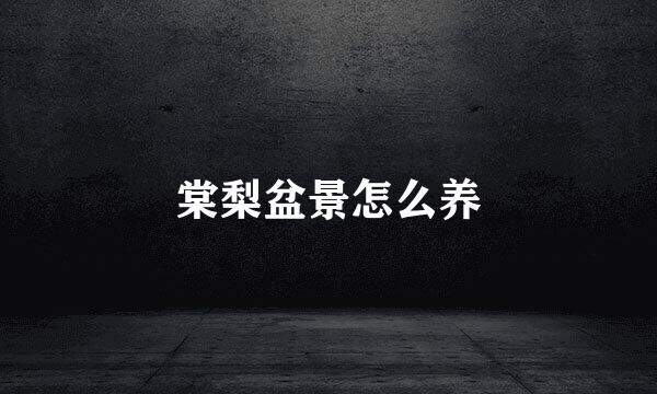 棠梨盆景怎么养