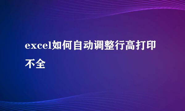 excel如何自动调整行高打印不全