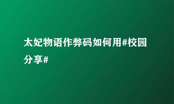 太妃物语作弊码如何用#校园分享#