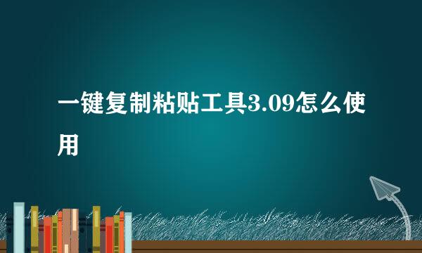 一键复制粘贴工具3.09怎么使用