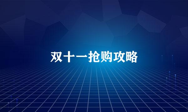 双十一抢购攻略